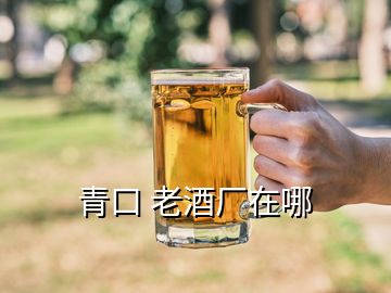 青口 老酒廠在哪