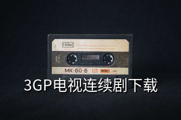 3GP電視連續(xù)劇下載