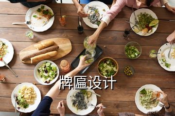 牌匾設(shè)計