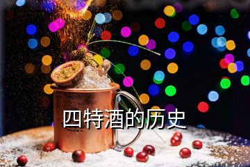 四特酒的歷史