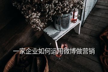 一家企業(yè)如何運用微博做營銷