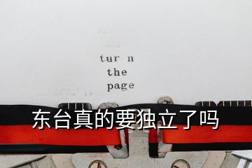 東臺(tái)真的要獨(dú)立了嗎