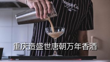 重慶造盛世唐朝萬年香酒