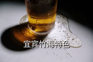 宜賓竹海特色