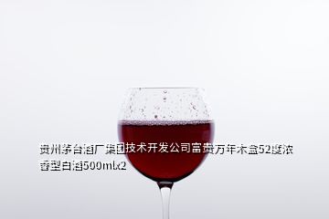 貴州茅臺酒廠集團技術(shù)開發(fā)公司富貴萬年木盒52度濃香型白酒500mlx2