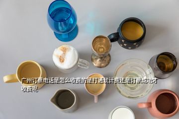 廣州訂票電話是怎么收費(fèi)的是打通就計(jì)費(fèi)還是訂票成功才收費(fèi)呢