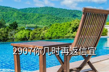 2907你幾時(shí)再返信宜