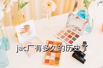 jac廠有多久的歷史了