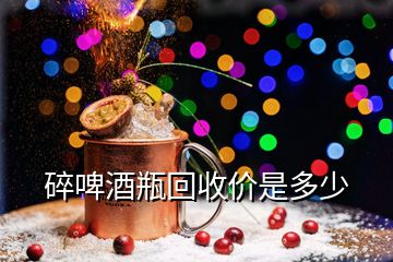 碎啤酒瓶回收價(jià)是多少