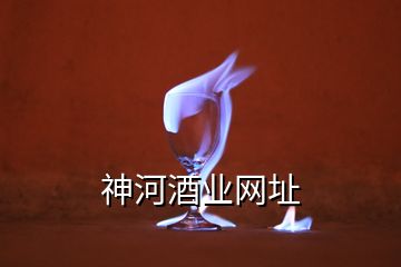 神河酒業(yè)網(wǎng)址