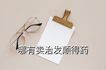 哪有賣治發(fā)顛得藥