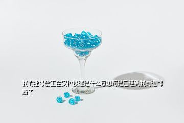 我的掛號(hào)信正在安排投遞是什么意思可是已經(jīng)到我附近郵局了