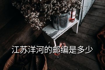 江蘇洋河的郵編是多少