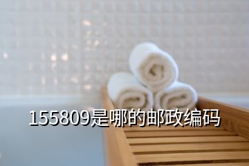 155809是哪的郵政編碼