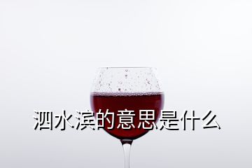 泗水濱的意思是什么