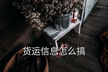 貨運信息怎么搞