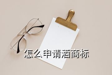 怎么申請(qǐng)酒商標(biāo)