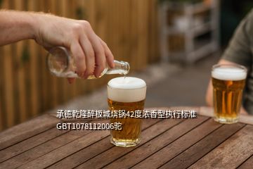 承德乾隆醉板城燒鍋42度濃香型執(zhí)行標準GBT1078112006駝