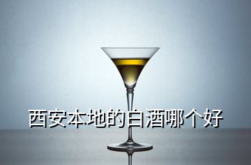 西安本地的白酒哪個(gè)好