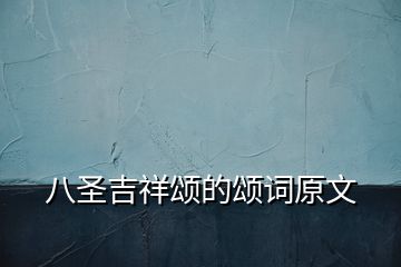 八圣吉祥頌的頌詞原文