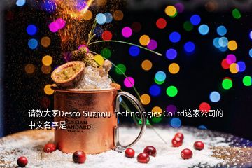 請教大家Desco Suzhou Technologies CoLtd這家公司的中文名字是