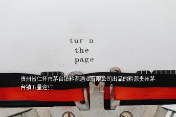 貴州省仁懷市茅臺(tái)鎮(zhèn)黔源酒業(yè)有限公司出品的黔源貴州茅臺(tái)鎮(zhèn)五星迎賓