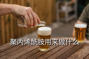 聚丙烯酰胺用來做什么