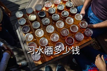 習(xí)水酒多少錢