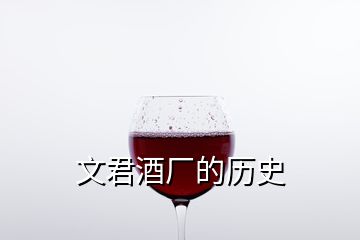 文君酒廠的歷史