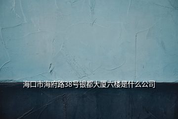 ?？谑泻８?8號(hào)銀都大廈六樓是什么公司