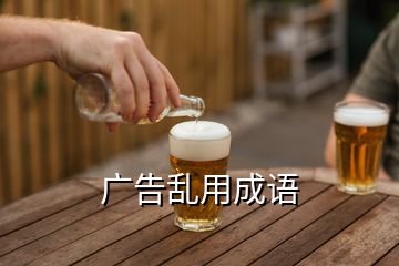 廣告亂用成語