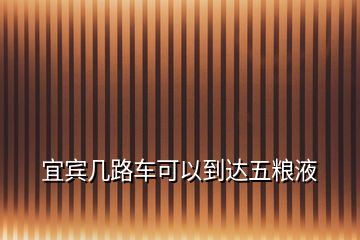 宜賓幾路車可以到達(dá)五糧液