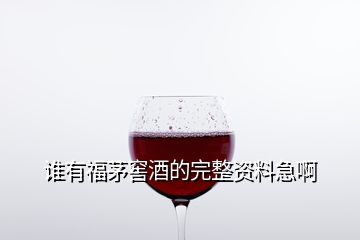 誰(shuí)有福茅窖酒的完整資料急啊