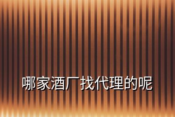 哪家酒廠找代理的呢