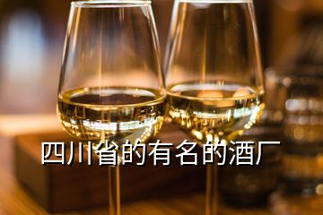 四川省的有名的酒廠