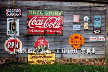 有誰(shuí)知道青島嶗山啤酒幾個(gè)分廠的地址