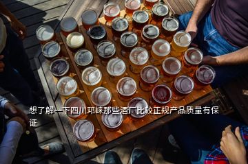 想了解一下四川邛崍那些酒廠比較正規(guī)產(chǎn)品質(zhì)量有保證