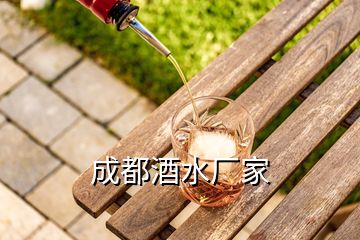 成都酒水廠家