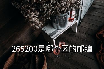 265200是哪個(gè)區(qū)的郵編