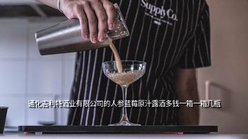 通化吉利特酒業(yè)有限公司的人參藍(lán)莓原汁露酒多錢一箱一箱幾瓶