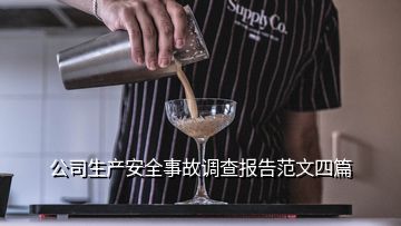 公司生產(chǎn)安全事故調(diào)查報告范文四篇