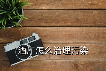 酒廠怎么治理污染