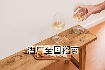 酒廠全國招商