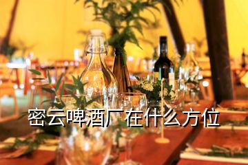 密云啤酒廠(chǎng)在什么方位