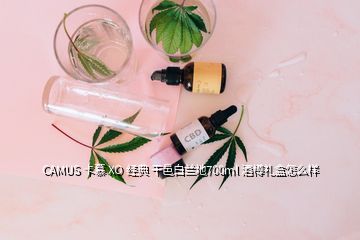 CAMUS 卡慕 XO 經(jīng)典 干邑白蘭地700ml 酒樽禮盒怎么樣