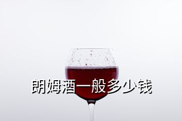 朗姆酒一般多少錢(qián)