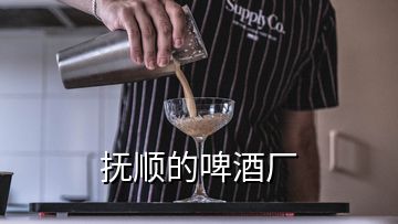 撫順的啤酒廠