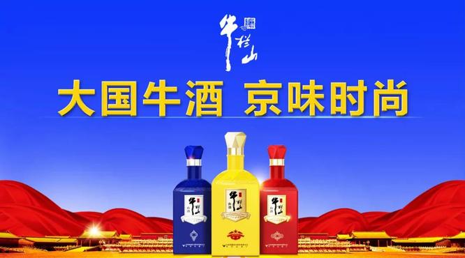 牛欄山由“民酒”走向“名酒”，一年，賣出20萬箱，牛欄山品牌沖進(jìn)百億俱樂部