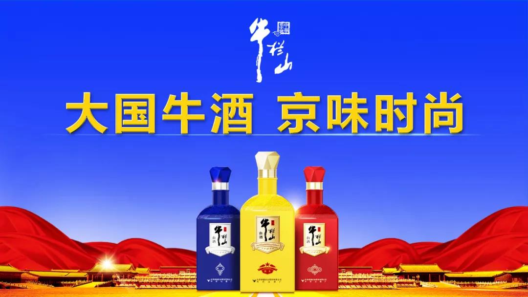 牛欄山由“民酒”走向“名酒”，一年，賣出20萬箱，牛欄山品牌沖進(jìn)百億俱樂部