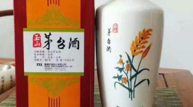 54度玉山茅臺酒怎么樣